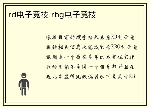 rd电子竞技 rbg电子竞技