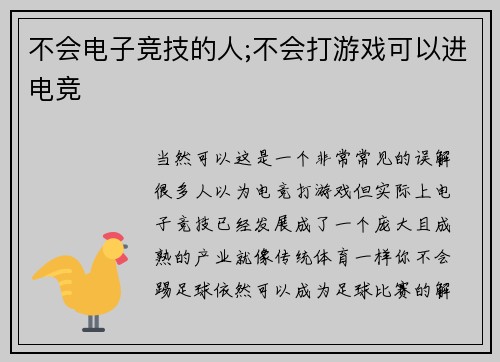 不会电子竞技的人;不会打游戏可以进电竞