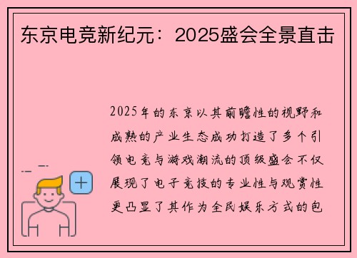 东京电竞新纪元：2025盛会全景直击
