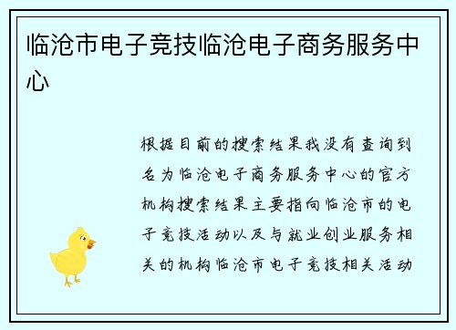 临沧市电子竞技临沧电子商务服务中心