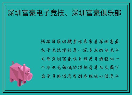 深圳富豪电子竞技、深圳富豪俱乐部
